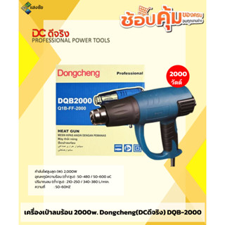 เครื่องเป่าลมร้อน 2000w. Dongcheng(DCดีจริง) DQB-2000 สินค้ามีคุณภาพ