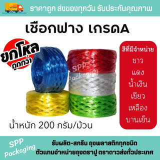 เชือกฟาง เกรดA เหนียว ไม่ขาดง่าย น้ำหนัก 200กรัม สีแดง ขาว น้ำเงิน เหลือง เขียว บานเย็น เชือกมัด เชือกปอ