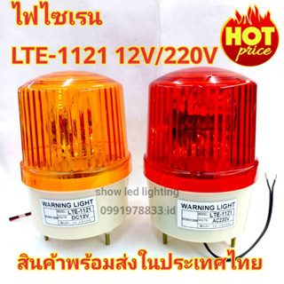 ไฟไซเรนติดหลังคา ไฟฉุกเฉิน Siren 1121 5นิ้ว 12V / 220v ไซเรนหลอดฮาโลเจ้น มีไฟหมุน