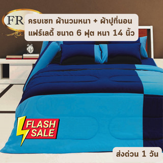 🔥FLASH SALE🔥 จัดเต็ม ! ลายธรรมดา ครบเซท ผ้านวมและผ้าปูที่นอน (นวมหนา) Fairlady Refine ขนาด 6 ฟุต หนา 14 นิ้ว