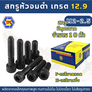 (10ตัว) สกรูหัวจมดำ M2-M2.5  ยาว 4 - 25mm