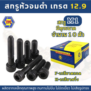 (10ตัว) สกรูหัวจมดำ M1.6  ยาว 3 - 12mm