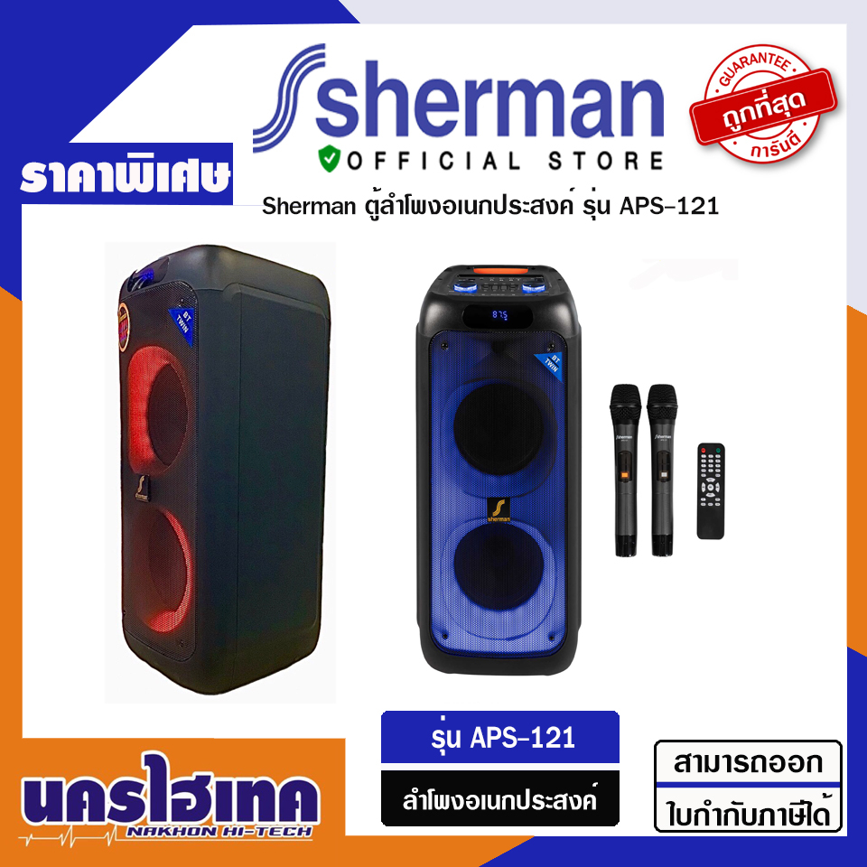 Sherman ลำโพงอเนกประสงค์  รุ่น APS-121