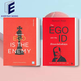 พร้อมส่ง/แยกเล่ม EGO IS THE ENEMY ตัวคุณคือศัตรู / The EGO and The ID อีโกและอิดในตัวคุณ หนังสือจิตวิทยา หนังสือEGO