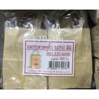 ถุงกระดาษคราฟท์แบบมีหูหิ้ว ขนาด 11x15.5x7.5 ซม. ( 50 ใบ/ แพค)