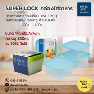 Super Lock กล่องใส่อาหาร แพ็ค 3ชุด ปราศจากสารก่อมะเร็ง (BPA Free) รุ่น 6052