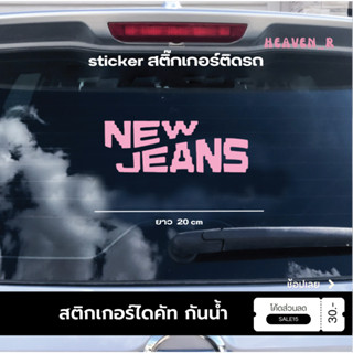 ใหม่ สติ๊กเกอร์ วง NEW JEANS LOGO สติ๊กเกอร์กันน้ำ ติดรถ ติดเเก้ว