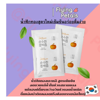 น้ำฟักทองเกาหลี ลดบวม แก้ช้ำ สมานแผล แผลหายไว Premium Pumpkin Juice