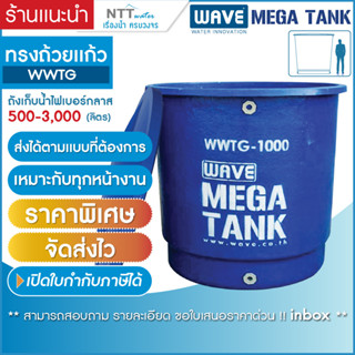 ถังเก็บน้ำขนาดใหญ่ไฟเบอร์กลาสทรงถ้วยเเก้ว ( หนา 3 ชั้น) รุ่น WWTG 500-3,000 ลิตร **สามารถสั่งได้ตามแบบและตามหน้างาน**