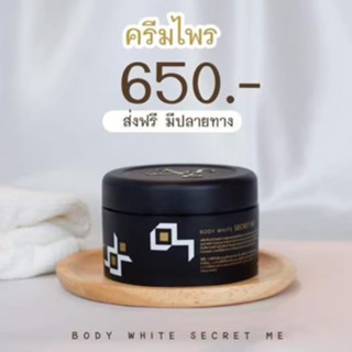 ครีมไพร ของแท้ 100% (ไม่ขูดรหัส) ครีมไพร Secret Me ผิวขาวใส ผลิตภัณฑ์บำรุงผิวกายสูตรเข้มข้น