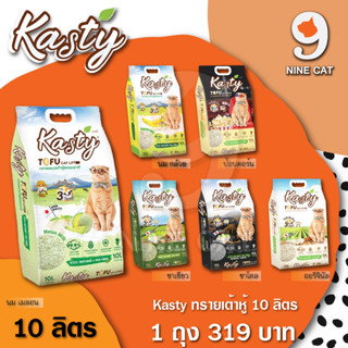 ทรายแมวเต้าหู้ Kasty 10 ลิตร  แคสตี้  KASTY TOFU  7 กลิ่น นม / ชาโคล / ชาเขียว / ป๊อปคอร์น / กล้วย / เมลอน / ชนิดเกล็ด