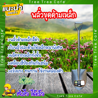 พลั่ว พลั่วขุดดิน พลั่วตักดิน 🌿 พลั่วตักดินด้ามเหล็ก พลั่วปลายตัก พลั่วด้ามเหล็ก พลั่วปลายแหลม พลั่วอเนกประสงค์ พลั่วขุด