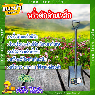 พลั่ว พลั่วตักดิน พลั่วขุดดิน🌿 พลั่วตักดินด้ามเหล็ก พลั่วปลายตัก พลั่วด้ามเหล็ก พลั่วอเนกประสงค์ พลั่วขุดด้ามเหล็ก