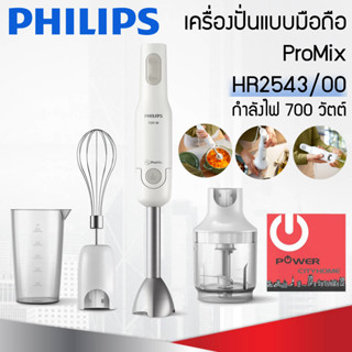 เครื่องปั่นแบบมือถือ Philips ProMix รุ่น HR2543 กำลังไฟ 700วัตต์