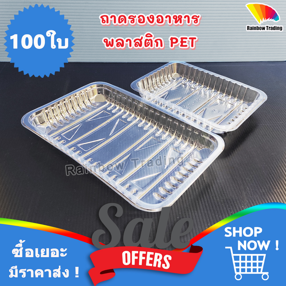 ถาดพลาสติก PET ถาดรองอาหาร เนื้อสัตว์ ขนม (100ใบ) :TL