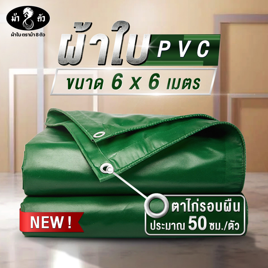 ม้า8ตัว ผ้าใบกันแดดกันฝน PVC 6x6 แบบหนา 0.45 มิล ตาไก่รอบผืน 50 cm คูนิล่อน กันสาด คลุมรถ กระบะ รถบรรทุก หลังคา คลุมของ