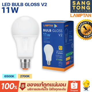 Lamptan หลอดไฟ LED Bulb 11W รุ่น GLOSS V2 ช่วยประหยัดไฟ 85% ของแท้ ประกันศูนย์แลมตัน ประเทศไทย