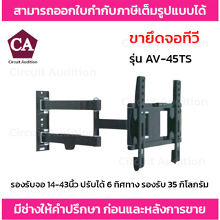 ขายึดจอทีวี รุ่น AV-45TS รองรับจอ 14-43นิ้ว ปรับได้ 6 ทิศทาง รองรับ 35 กิโลกรัม