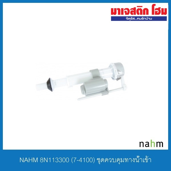NAHM 8N113300 (7-4100) ชุดควบคุมทางน้ำเข้า