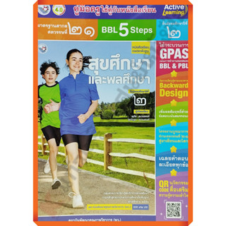 คู่มือครู หนังสือเรียนสุขศึกษาและพลศึกษาม.2 /9786160548644 #พัฒนาคุณภาพวิชาการ(พว) #เฉลย