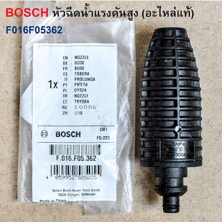 หัวฉีดน้ำแรงดันสูง อะไหล่แท้ BOSCH หัวฉีดน้ำแบบควงสว่าน ,หัวฉีดน้ำมุมกว้าง-ใบพัด ปรับหัวได้