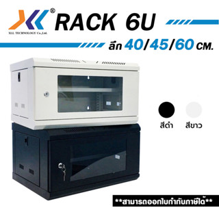 ตู้แร็ค 6U ลึก 40cm. / ตู้แร็ค 6U ลึก 45cm. / ตู้แร็ค 6U ลึก 60cm. ตู้ rack Cabinet 19 นิ้ว rack SERVER แบบประกอบเอง