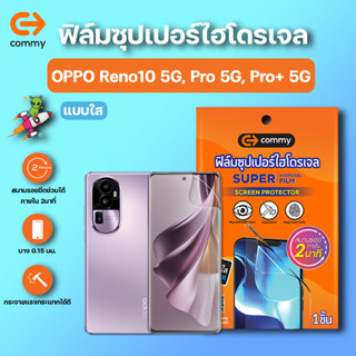 COMMY ฟิล์มซุปเปอร์ไฮโดรเจล กันรอย OPPO Reno10 5G, Pro 5G, Pro+ 5G