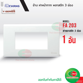 Chang FA-203 ฝาพลาสติก 3 ช่อง สีขาว ฝาหน้ากาก ที่ครอบสวิทซ์ ช้าง หน้ากาก ฝา3ช่อง ฝาครอบสวิตซ์ หน้ากาก3ช่อง