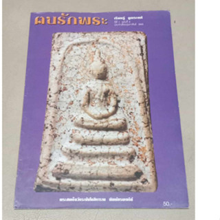 หนังสือคนรักพระ ปกพระสมเด็จ 2543 ปีที่ 1 ฉบับที่ 2
