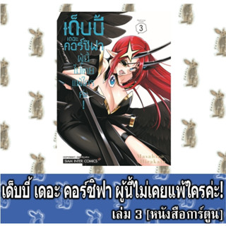 เด็บบี้ เดอะ คอร์ซิฟาผู้นี้ไม่เคยแพ้ใครค่ะ! [หนังสือการ์ตูน]