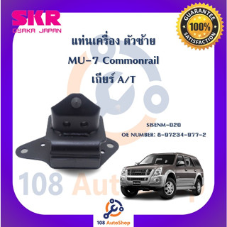 แท่นเครื่อง แท่นเกียร์ SKR สำหรับรถอีซูซุมิว-7 ISUZU MU-7