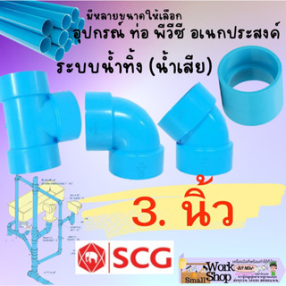 ข้อต่อ PVC 3 นิ้ว (80 มม.) ข้อ ต่อ ตรง สามทาง T ที วาย  งอ 90 45 (บาง) ข้อต่อท่อ ตราช้าง SCG พีวีซี