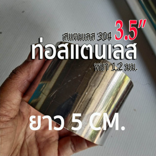 ท่อสแตนเลส 3.5 นิ้ว (3-1/2") หนา 1.2 มิล สแตนเลส 304 📌ยาว 5 เซนติเมตร (5cm.)