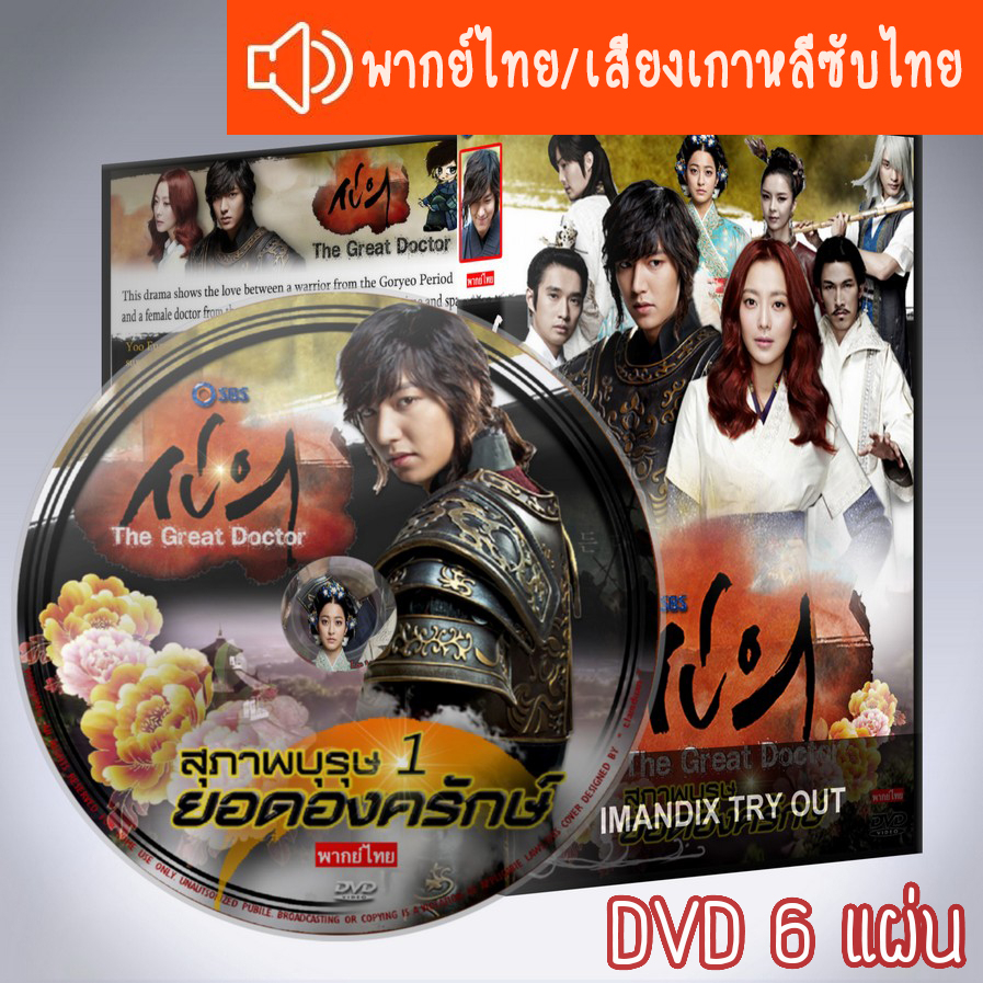 ซีรี่ส์เกาหลี สุภาพบุรุษ ยอดองครักษ์ Faith The Great Doctor DVD 6 แผ่น พากย์ไทยหรือเสียงเกาหลีซับไทย