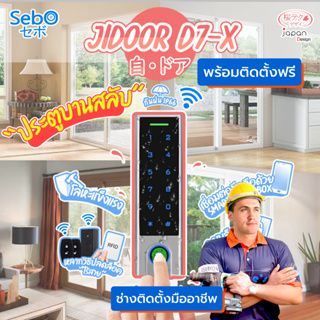 [ พร้อมติดตั้ง ] SebO JIDOOR D7-X สมาร์ทดิจิตอลล็อค แบบตัวล็อคเดี่ยว สแกนนิ้วภายนอกกันน้ำ IP66 ประตูทุกแบบ บานสลับ