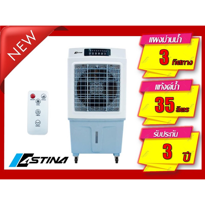 📣📣ถูกกว่าแน่นอน📣📣 เช็คราคาได้เลย ASTINA พัดลมไอเย็น (สีขาว/ฟ้า) รุ่น AC020B