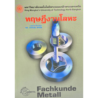 c111 ทฤษฎีงานโลหะ เล่ม 1 (FACHKUNDE METALL) 9789746207805