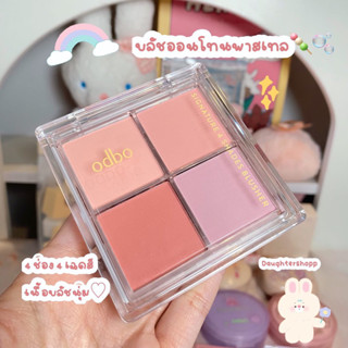 Odbo 4 shades blusher พาเลทบลัชออน