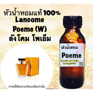 โพเอ้ม หัวเชื้อนน้ำหอม แท้ 35 ml. กลิ่นหอม หวาน มีความเซ็กซี่ อมตะ