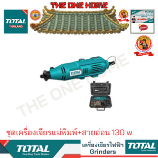 TOTAL รุ่น TG501032  ชุดเครื่องเจียรแม่พิมพ์+สายอ่อน 130 w (สินค้ามีคุณภาพ..พร้อมจัดส่ง..)