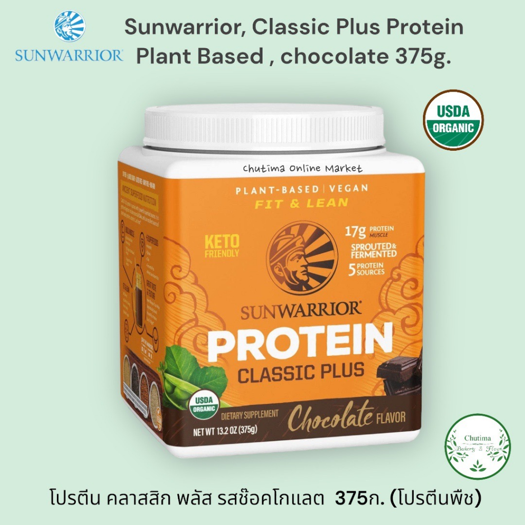 Sunwarrior Organic Classic Plus Plant Protein 375g USA ซันวาริเอ่อ โปรตีน คลาสสิค พลัส โปรตีนจากพืช ไม่หวานนำเข้าจากUS