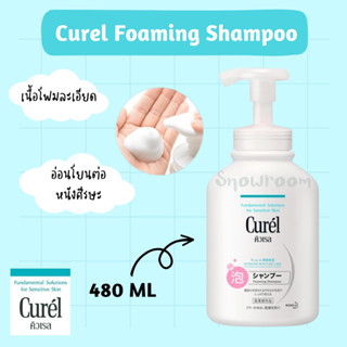 Curel Foaming Shampoo โฟมแชมพู คิวเรล ขนาด 480 ML สำหรับหนังศีรษะแพ้ง่าย