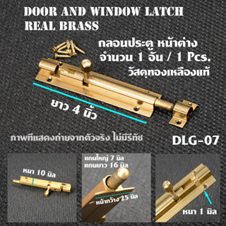 DLG-07 กลอนประตู หน้าต่าง วัสดุทองเหลืองแท้ Door - Window Latch ยาว 4 นิ้ว 1 อัน(1Pcs)