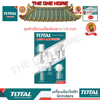 TOTAL รุ่น TAKB0501  ชุดหัวเจียรแม่พิมพ์คอยาว 1/4 inch (สินค้ามีคุณภาพ..พร้อมจัดส่ง..)