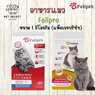 อาหารแมว Felipro ลดการเป็นนิ่ว ขนาด 1 กก.