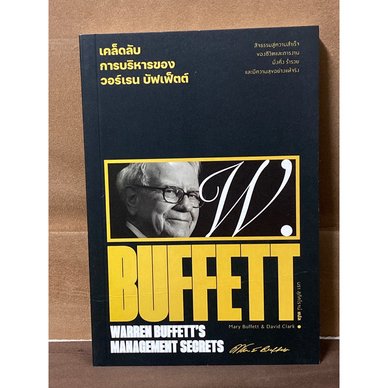 เคล็ดลับการบริหารของวอร์เรน บัฟเฟ็ตต์ : Warren Buffett's Management Secrets : ผู้เขียน Marry Buffett