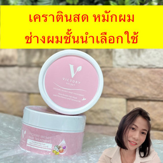 เคราตินสด victory secret ร้านทำผมเลือกใช้