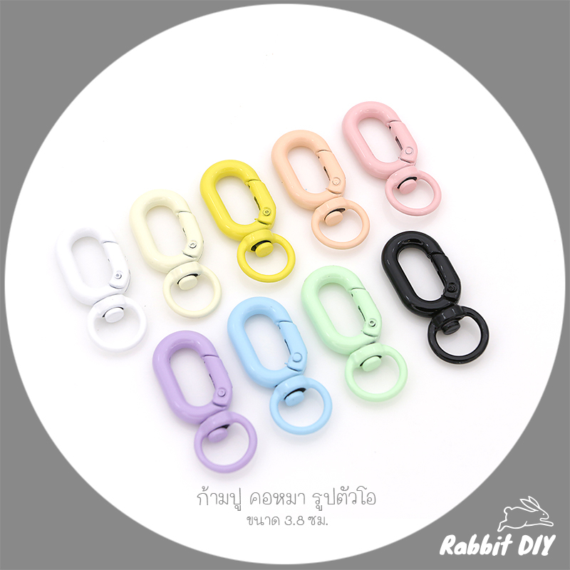 อะไหล่พวงกุญแจ ก้ามปู คอหมา รูปตัวโอ ขนาด 3.8 ซม. เคลือบสี (แพ็ก 1 ชิ้น)