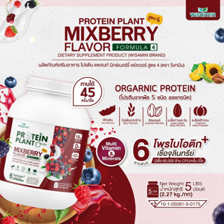 โปรตีนแพลนท์ PROTEIN PLANT สูตร 4 (รสมิกซ์ เบอร์รี่) โปรตีนพืช 5 ชนิด มีโพรไบโอติกส์ 6 สายพันธุ์ ปริมาณ 2.27kg./กระปุก