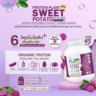 โปรตีนแพลนท์ PROTEIN PLANT สูตร 4 (รสมันม่วง) โปรตีนพืช 5 ชนิด ออแกรนิค มีโพรไบโอติกส์ 6 สายพันธุ์ ปริมาณ 2.27kg./กระปุก